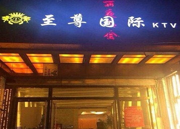 科尔沁左翼中哪个KTV少爷男模妹子服务好-至尊国际KTV消费价格服务点评