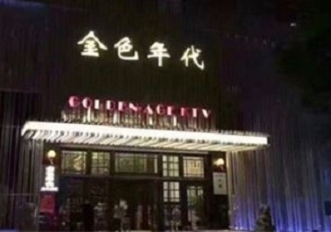 科尔沁左翼中KTV陪唱男公关哪家最便宜-金色年代KTV便宜消费点评