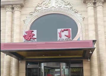 科尔沁左翼中哪个KTV少爷最好玩-豪门国际KTV消费少爷服务点评